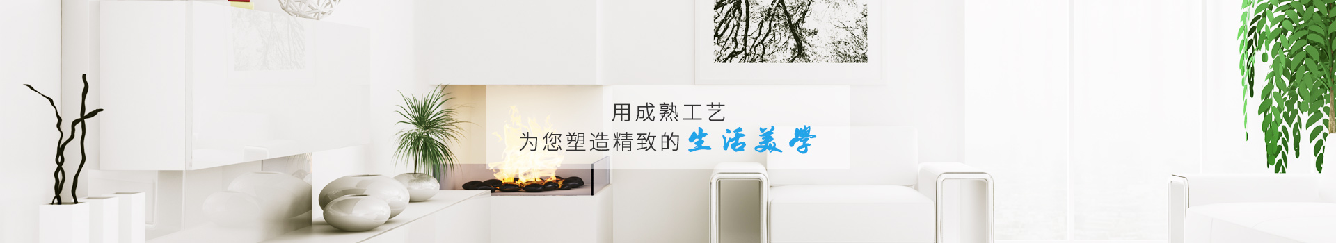 瑞和-用成熟工藝，為您塑造精致的生活美學(xué)