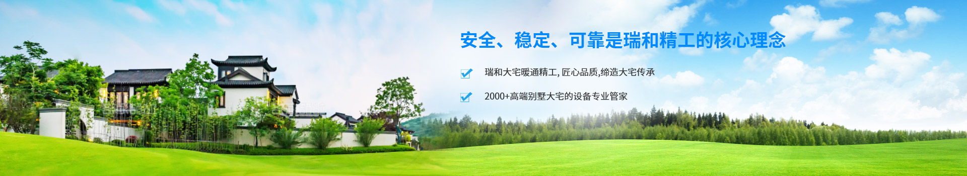 瑞和精工-安全，溫度，可靠是瑞和精工的核心理念